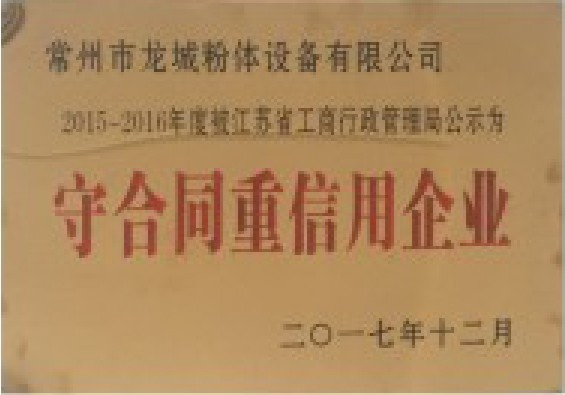 守合同重信用企业
