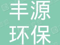 兰溪市丰源环保建材有限公司